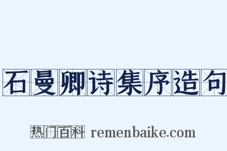 石曼卿诗集序造句是什么意思的图片